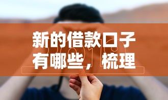 新的借款口子有哪些，梳理5个哪些借钱平台靠谱