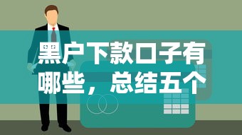 黑户下款口子有哪些，总结五个什么贷款平台比较靠谱