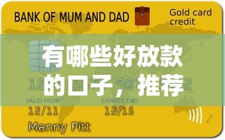 有哪些好放款的口子，推荐五个黑户逾期贷款平台