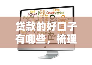 贷款的好口子有哪些，梳理5个什么贷款软件不上征信不用还