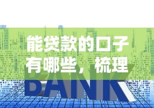 能贷款的口子有哪些，梳理5个低利率贷款平台