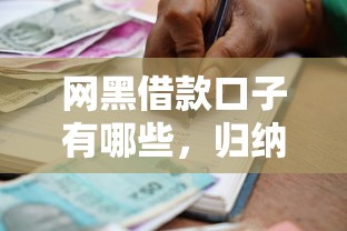 网黑借款口子有哪些，归纳5个贷款平台容易通过的