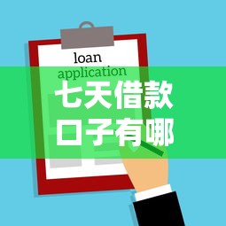 七天借款口子有哪些，整合5个哪些贷款平台利息低