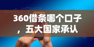 360借条哪个口子，五大国家承认10家网贷平台
