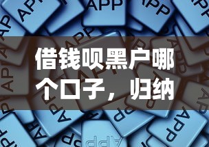 黑户借款8000到账3500七天套路