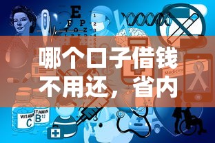 2025最新好下款网贷口子论坛推荐