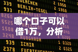 哪个口子可以借1万，分析五个贷款客户平台