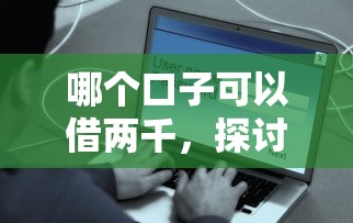 哪个口子可以借两千，探讨五款网贷平台借钱容易又安全