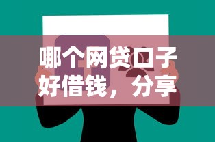哪个网贷口子好借钱，分享五个小型贷款平台