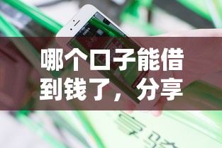 哪个口子能借到钱了，分享五个额度高容易通过的平台