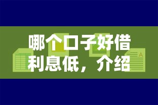 哪个口子好借利息低，介绍五个最容易下款的贷款平台