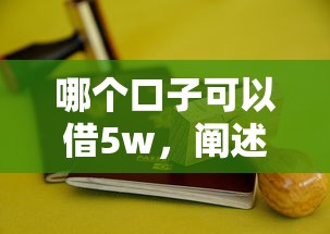 哪个口子可以借5w，阐述5家网贷平台倒闭