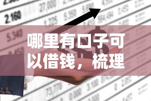 哪里有口子可以借钱，梳理5个不看征信的借钱正规平台