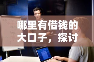 哪里有借钱的大口子，探讨五款有法院执行可以贷款的口子