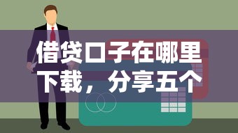 借贷口子在哪里下载，分享五个60岁借钱的平台100%能借到