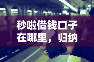 秒啦借钱口子在哪里，归纳5个安全的借钱平台