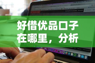 好借优品口子在哪里，分析五个有没有什么软件征信黑了可以贷款