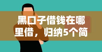 黑口子借钱在哪里借，归纳5个简单的贷款平台