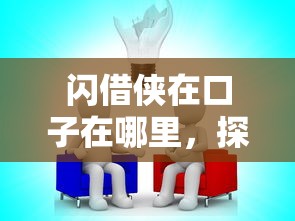 闪借侠在口子在哪里，探讨五款厦门贷款平台
