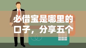 必借宝是哪里的口子，分享五个黑户有当前逾期什么软件能做贷款