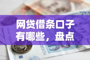 网贷借条口子有哪些，盘点五个黑户借款必下口子小额贷款