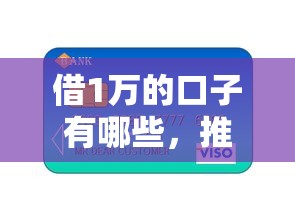 借1万的口子有哪些，推荐五个有信用卡就可以贷款的平台