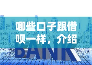 哪些口子跟借呗一样，介绍五个贷款平台利息低又正规