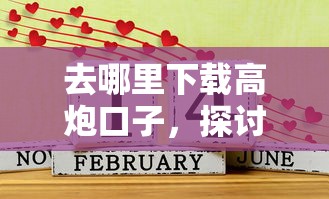 去哪里下载高炮口子，探讨五款什么借钱平台好通过