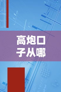 高炮口子从哪里下载，分析五个中国贷款平台