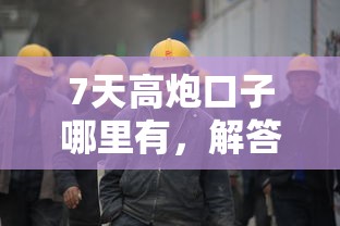 7天高炮口子哪里有，解答五家黑户平台100%能借到