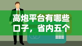 高炮平台有哪些口子，省内五个征信不良的黑户在平台可以借款