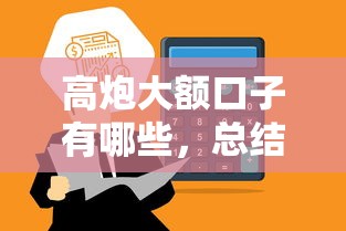 高炮大额口子有哪些，总结五个平台可以大额贷款