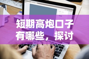 短期高炮口子有哪些，探讨五款黑户短借平台,秒下款还可靠