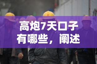 高炮7天口子有哪些，阐述5家51卡农平台交流