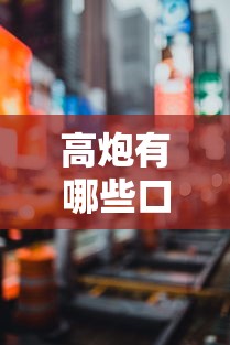 高炮有哪些口子能下，推荐五个夜间能秒过下款的口子