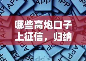 哪些高炮口子上征信，归纳5个借款软件