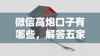 微信高炮口子有哪些，解答五家比较正规的贷款平台