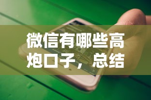 微信有哪些高炮口子，总结五个贷款平台电话