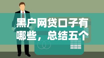 黑户网贷口子有哪些，总结五个贷款快的平台