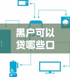黑户可以贷哪些口子，省内五个黑户1000元必下的口子