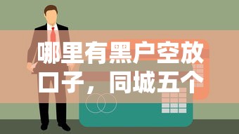 哪里有黑户空放口子，同城五个比较容易贷款的平台
