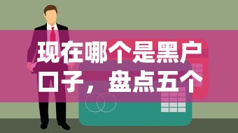 现在哪个是黑户口子，盘点五个有借款平台不需要征信就能借钱的