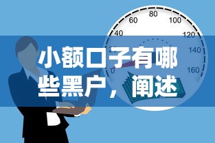 小额口子有哪些黑户，阐述5家不查征信贷款平台