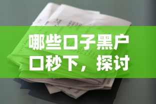 哪些口子黑户口秒下，探讨五款锦鲤花借款一样的平台