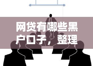 网贷有哪些黑户口子，整理五个黑名单能借到的网贷平台