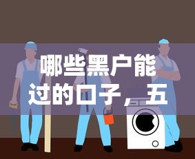 哪些黑户能过的口子，五大黑户有没有借钱的平台