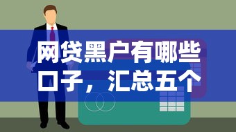 网贷黑户有哪些口子，汇总五个征信不好,当前有逾期本人急需能借钱的平台