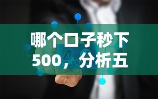 哪个口子秒下500，分析五个什么网贷是正规平台