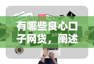 有哪些良心口子网贷，阐述5家易通过的网贷平台
