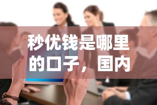 秒优钱是哪里的口子，国内五大贷款平台合作